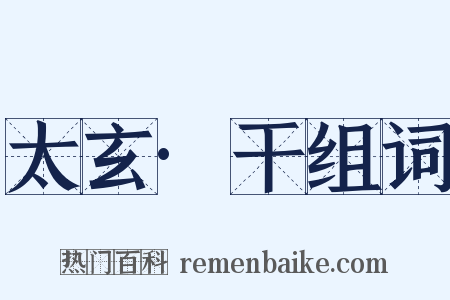 太玄·干组词是什么意思的图片